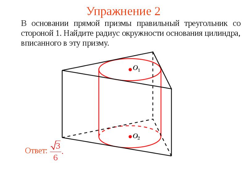 Радиус вписанного цилиндра. Цилиндр вписан в правильную треугольную призму. Радиус правильной треугольной Призмы. Радиус вписанной окружности в треугольную призму. Треугольная Призма в цилиндре.