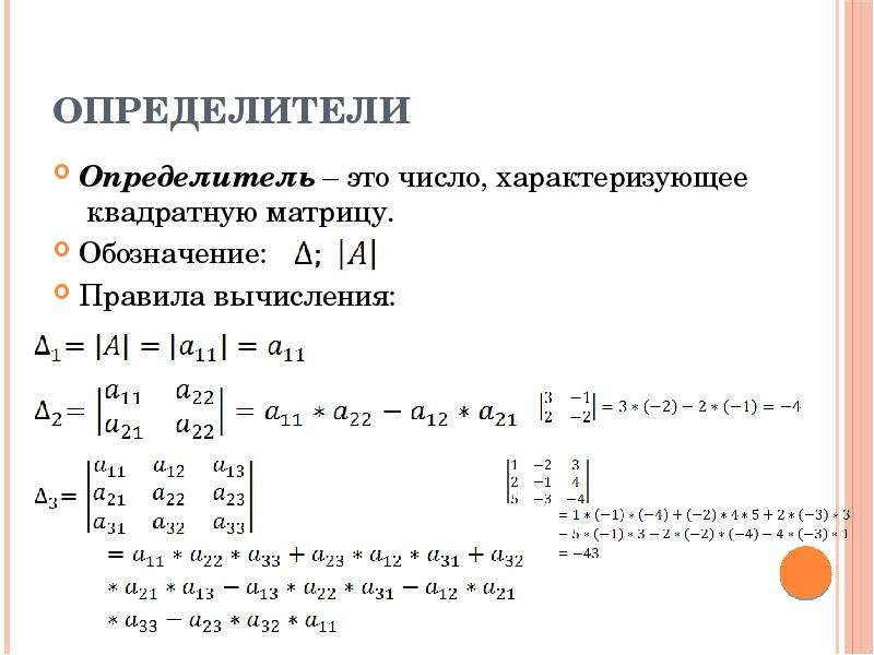 Определитель. Определитель матрицы обозначение. Линейная Алгебра определители. Определитель это характеризующее квадратную матрицу.