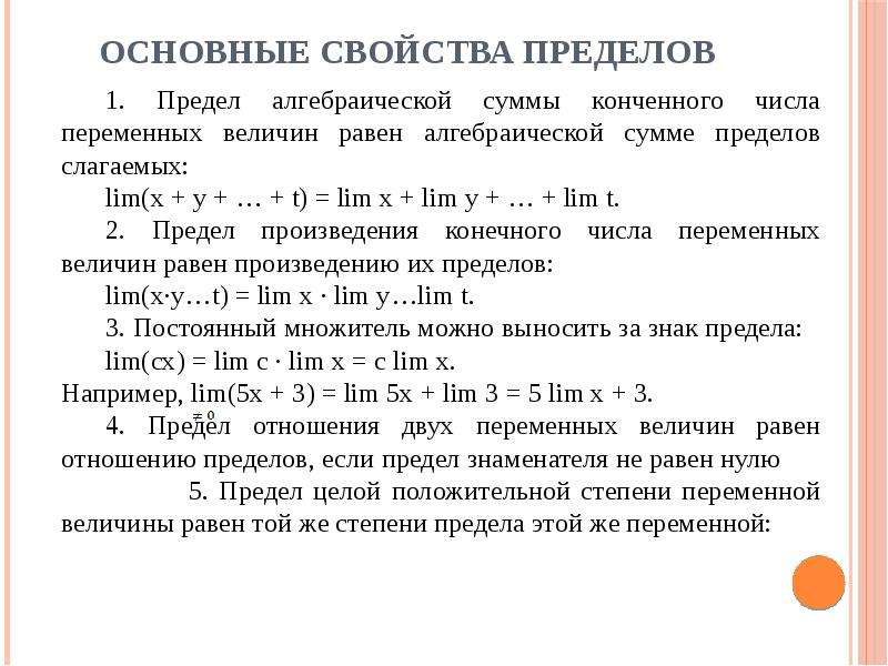 Свойства пределов. Основные свойства пределов. Предел переменной величины основные свойства пределов. Основные свойства лимитов. Свойства предела переменной величины.