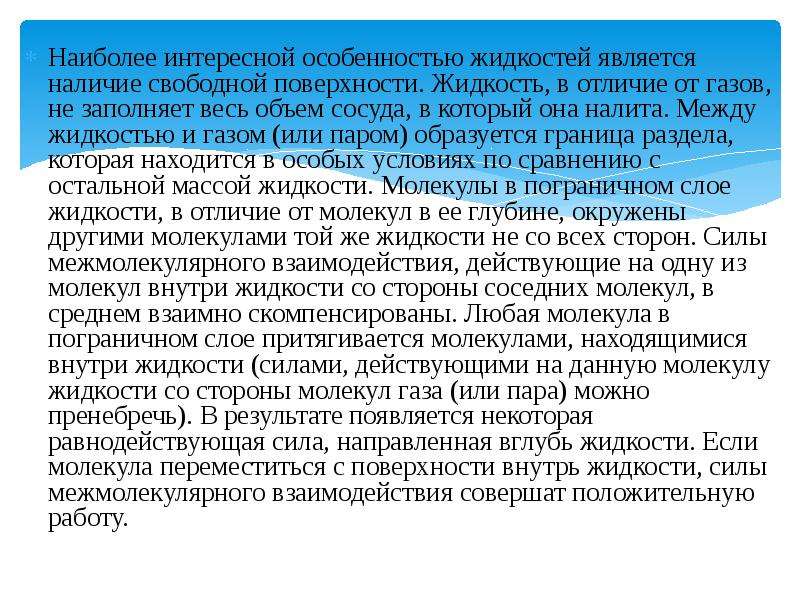 Особенности жидкости. Особенности жидкостей и газов. Отличие газа от жидкости. Жидком материале сообщение. Чем отличаются жидкости от газов.