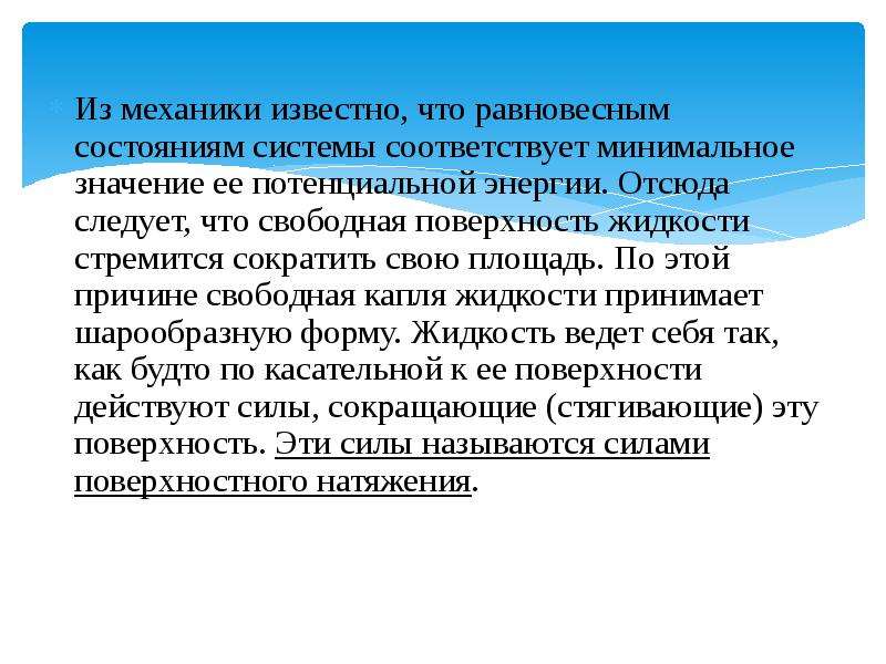 Свободная поверхность жидкости стремится. Свободной поверхностью жидкости называют. Равновесное состояние системы потенциальной энергии. Сократить свои свободу поверхности жидкости.