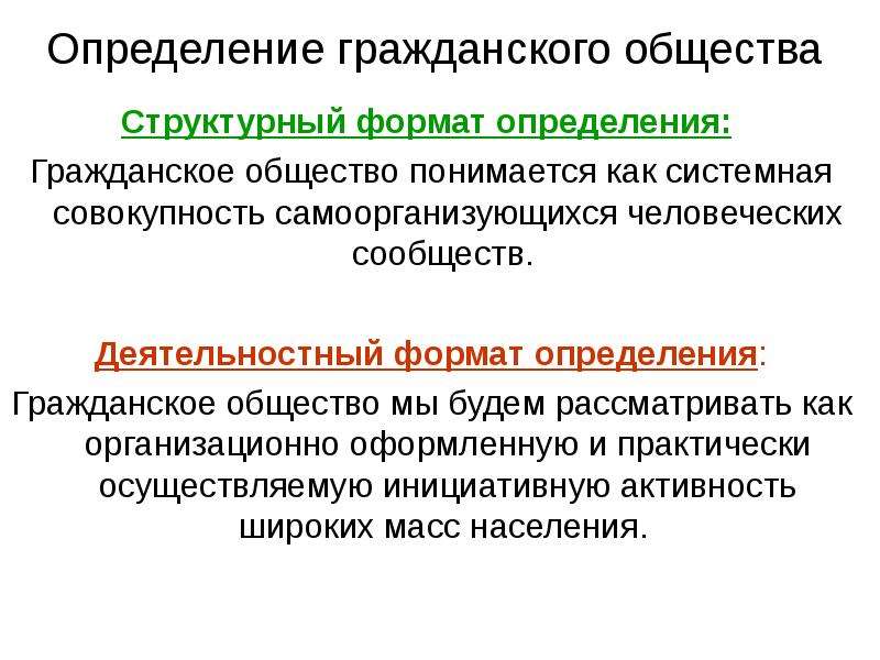 Определение политический. Гражданское общество определение. Общество определение. Подходы к определению гражданского общества. Определение гражданское.