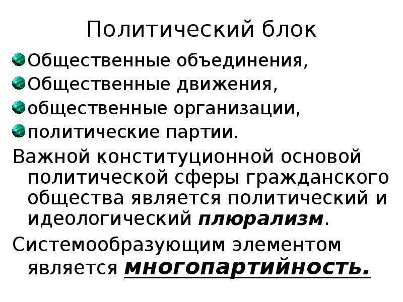 Объединение сфера. Политические организации и объединения. Политическая партия является элементом гражданского общества. Объединения и общественные организации гражданского общества. Идеологический и политический плюрализм и гражданское общество.