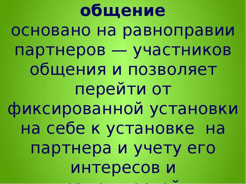 Диалогическое и монологическое общение. Диалогическое общение основано на. Тип общения основанный на равноправии партнеров. Общение основано на принципах. Виды общения по равноправию партнеров.