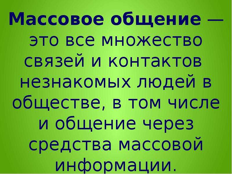 Массовое общение. Примеры массового общения. Массовое общение это в психологии кратко. Массовое общение общение это + и -.