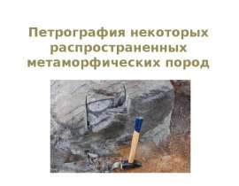 Петрография некоторых распространенных метаморфических пород