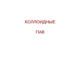 Коллоидные ПАВ