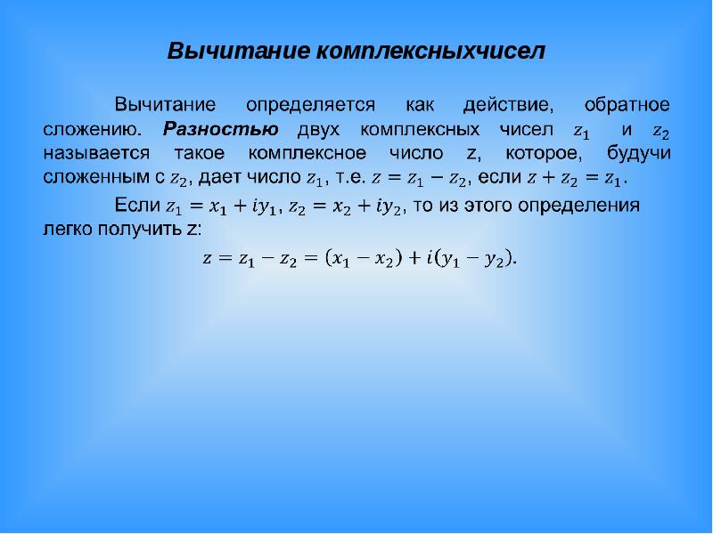 Комплексные числа и действия над ними презентация