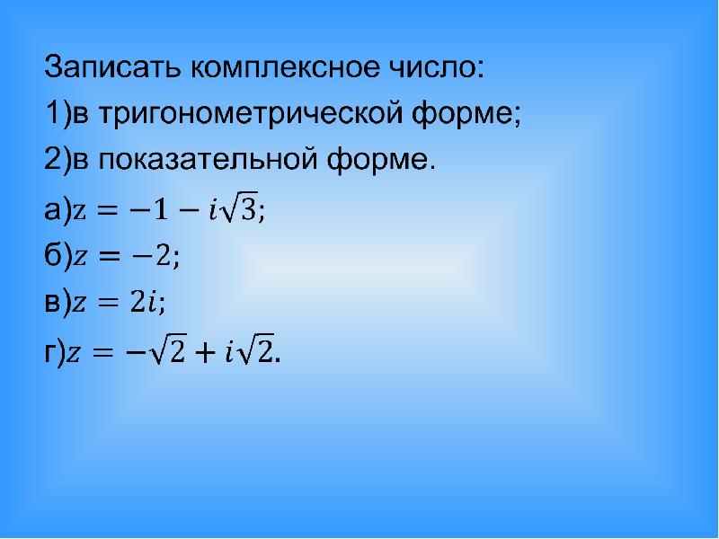 Комплексные числа и действия над ними презентация