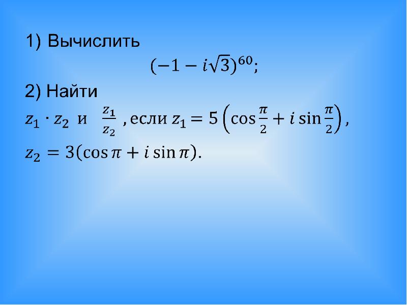 Комплексные числа и действия над ними презентация