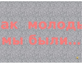 Как молоды мы были