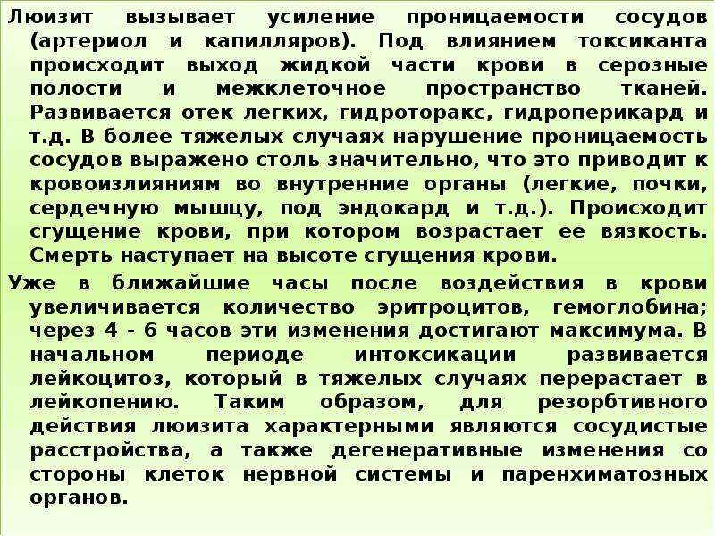 Выход осуществляется. Токсическое действие люизита. ТХВ цитотоксического действия представители. Люизит механизм действия. Механизм токсического действия люизита.