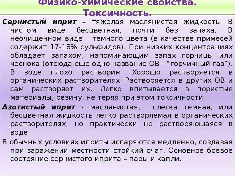 Иприт какой запах. Иприт физико-химические свойства. Иприт характеристика. Химические свойства иприта.