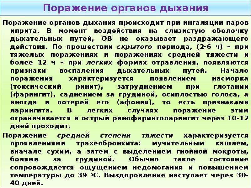 Поражение 10. Цитотоксические отравляющие вещества. Поражение органов дыхания ипритом. Поражение органов дыхания происходит при ингаляции паров иприта. Признаки поражения глаз при действии токсических химических веществ.