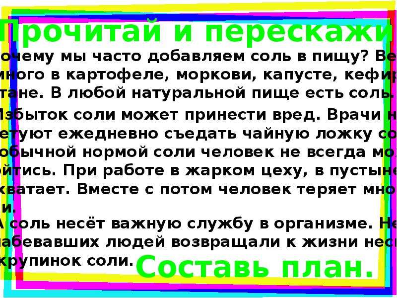 Изложение польза. Изложение соль для человека. Изложение про соль. Соль для человека изложение для 3 класса. Изложение соль хлорид по русскому.