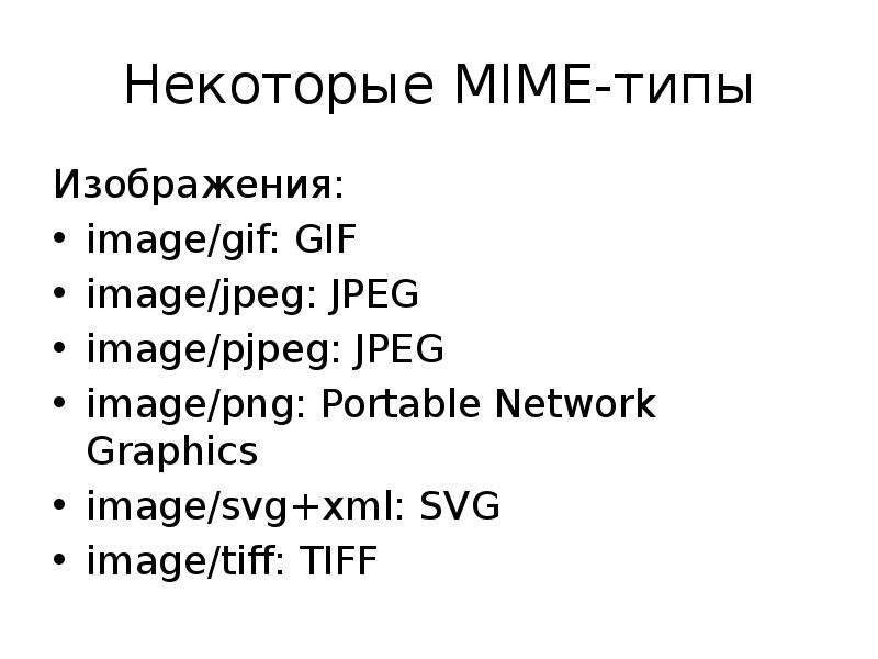 Check mime type. MIME Тип. MIME типы файлов. Attach MIME Type. Установить типы MIME.