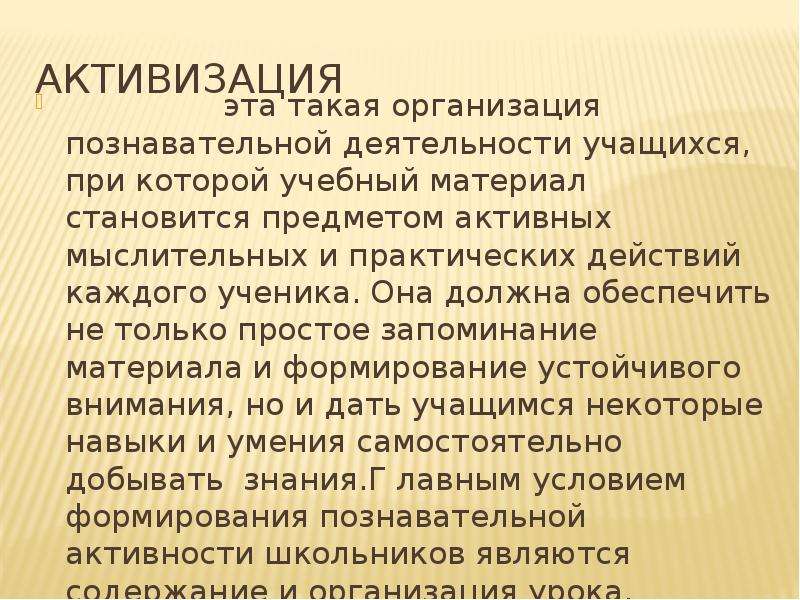 Активизация познавательных процессов. Что такое активизация простыми словами. Активизация. Активизация это в истории.