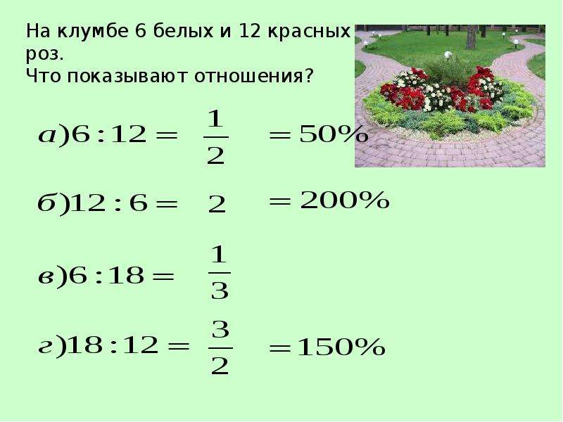 Презентация по математике 6 класс отношения