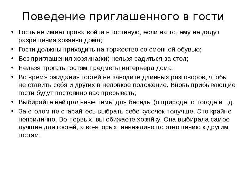 Заходи право. Правила гостевого этикета. Сообщение о гостевом этикете.