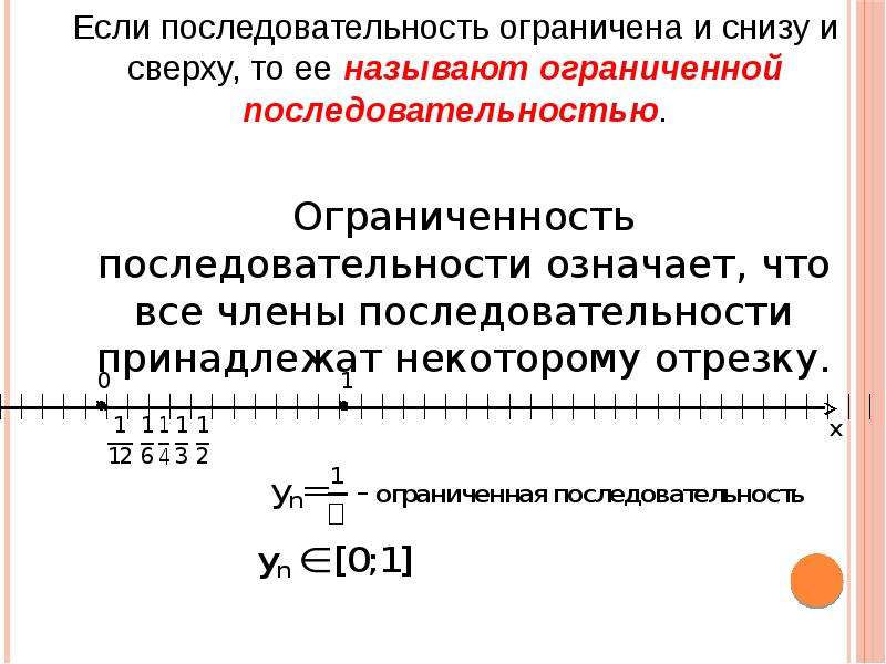 Предел числовой последовательности. Понятие предела последовательности и функции. Предел последовательности и функции. Последовательность ограниченная сверху и снизу. Предел последовательности в точке.