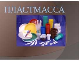 Пластмасса
