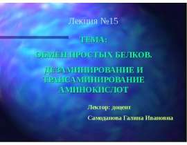 Обмен простых белков. Дезаминирование и трансаминирование аминокислот. (Лекция 15)
