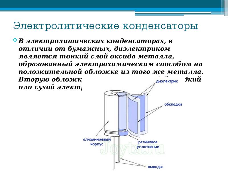 Схема электролитического конденсатора