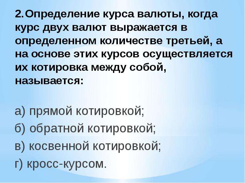 Курс определение. Установление курса валют. Валютный курс определяется следующими факторами тест. Картинки определение курса.