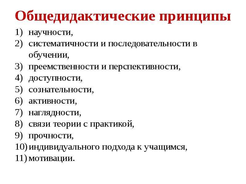 Принципы обучения русскому языку. Общедидактические принципы специальной дошкольной педагогики. Общедидактические принципы обучения. Общедидактические принципы обучения в педагогике.