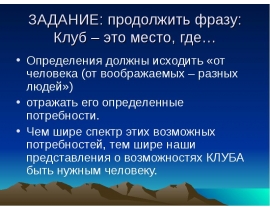 Клуб – это место, где…
