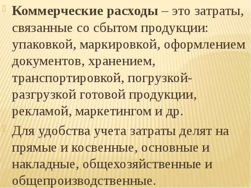 Расходы это. Коммерческие расходы это. Коммерческие расходы это расходы. Коммерческие и управленческие затраты. Что относится к коммерческим расходам.