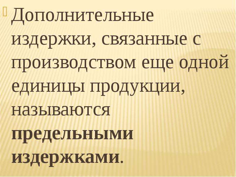 Дополнительные издержки. Издержки связанные с производством дополнительной единицы продукции. Дополнительные издержки на производство дополнительной продукции. Дополнительные издержки ГП.