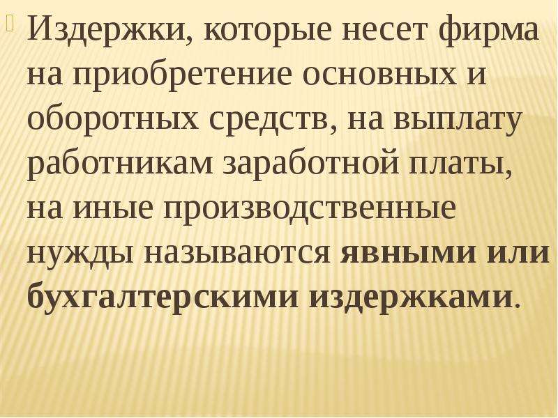 Основная приобретать. Издержки которые несет фирма. Разнообразие платежей которые несут предприятия называется.