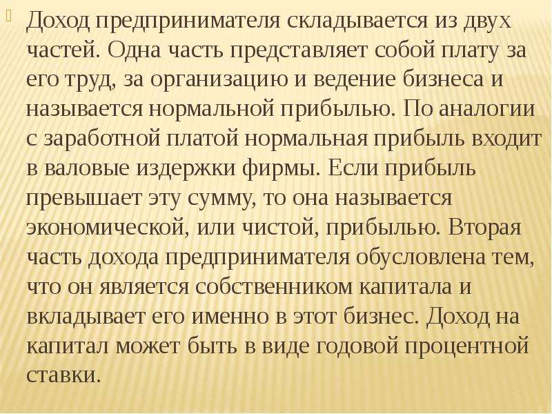 Значение слова прибыли. Доход предпринимателя это в экономике. Доход предпринимателя. Нормальная прибыль предпринимателя является составной частью. Кто Автор слов «доход предпринимателя – это плата за риск?».