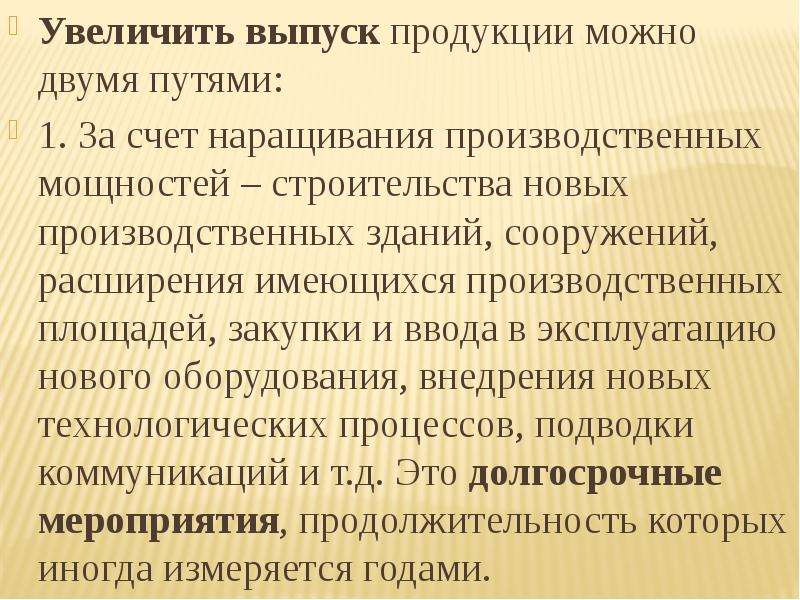 Увеличивающий путь. Пути увеличения выпуска продукции. Наращивание производственных мощностей. Увеличение производственной мощности за счет строительства новых. Увеличился выпуск продукции.