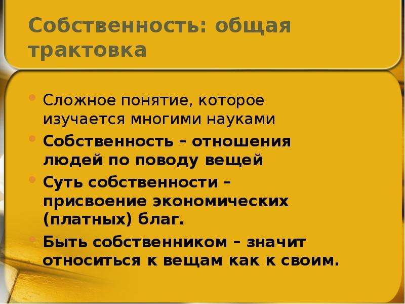 Общая собственность. Законы собственности и присвоения. Собственность и общее благо. Что означает юридический термин общая собственность.