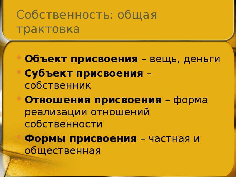 Присвоение это. Формы присвоения. Присвоение объекта собственности это. Присвоение это в экономике. Объекты субъекты отношения присвоения.