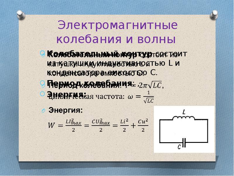 Электромагнитные колебания презентация 11 класс