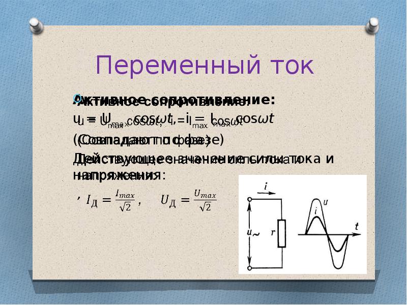 Активный ток. Действующее значение активного сопротивления.