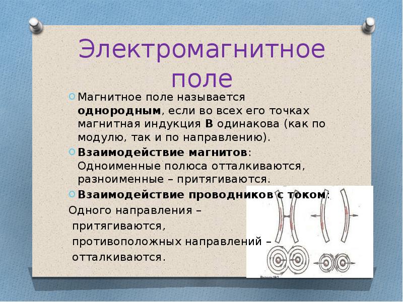 Какое магнитное поле однородное. Электромагнитным полем называется. Магнитное поле называется однородным если. Магнитное поле называетч яоднородным если. Что называют магнитным полем.