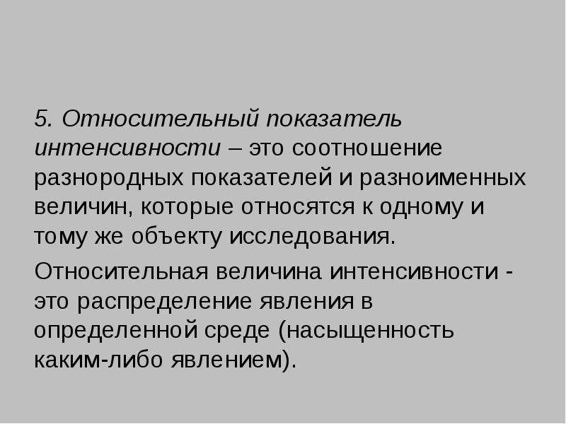 Относительные исследования. Показатель интенсивности в статистике. Относительный показатель интенсивности формула. Показатели интенсивности работы педагога. Относительные показатели интенсивности в статистике.