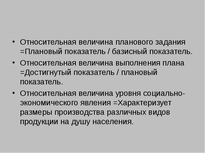 Относительный показатель выполнения плана