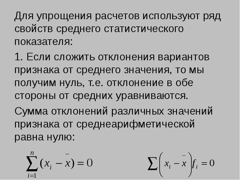 Для расчетов используют. Среднее значение ряда. Статистически среднее значение. Свойства среднего показателя. Показатель разнообразия признака используемый для вычисления.