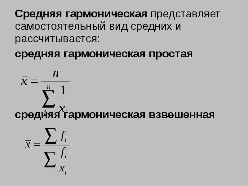 Среднее гармоническое. Средняя гармоническая взвешенная формула. Средняя гармоническая взвешенная рассчитывается по формуле:. Формулы простой и взвешенной средней гармонической. Формула среднего гармонического взвешенного.