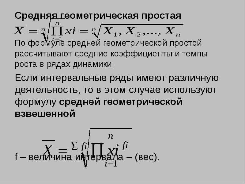 Средний простой. Формула средней геометрической в статистике. Средняя Геометрическая взвешенная формула. Средняя Геометрическая простая формула. Формула средней геометрической величины.