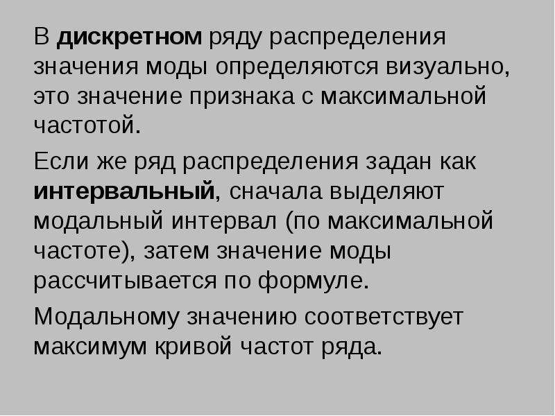 Дискретным рядом. Мода в дискретном ряду распределения. Дискретный ряд значений. Дискретные значения. Мода в ряду распределения признака – это:.