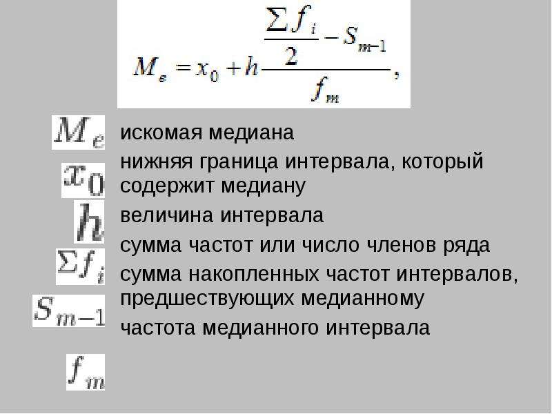 Медиана величины. Нижняя граница медианного интервала. Медиана интервала. Частота медианного интервала. Нижняя граница интервала, содержащего медиану.