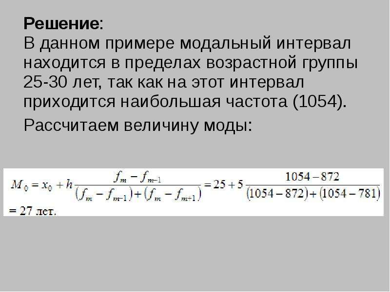 Предел возраст. Модальный интервал в статистике это. Как определить модальный интервал в статистике. Величина модального интервала. Частота модального интервала пример.