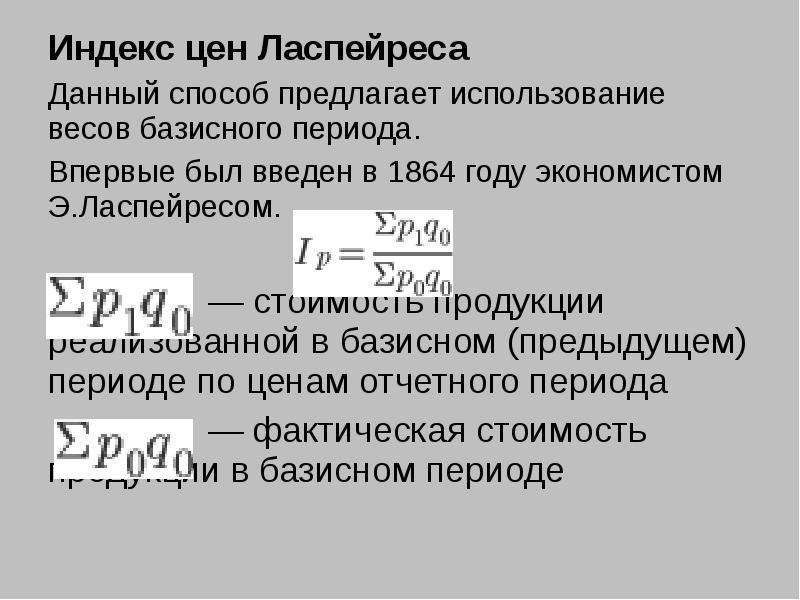 Индекс ласпейреса формула