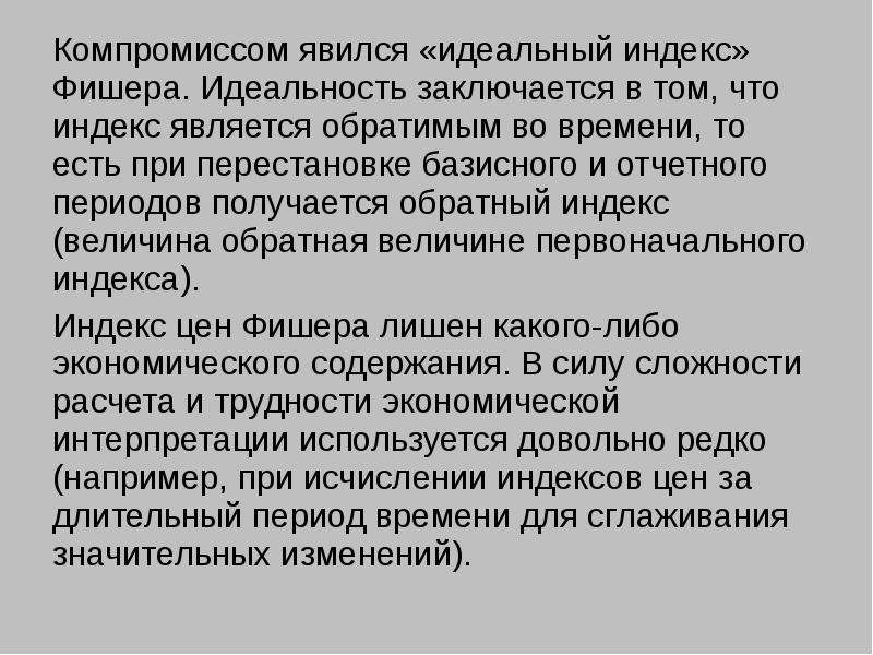 Компромисс является. "Идеальный" индекс и.Фишера. Индекс цен Фишера. Индекс цен Фишера представляет собой. Идеальность.